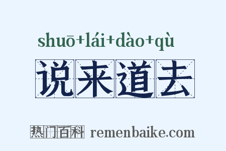 说来道去是什么意思的图片